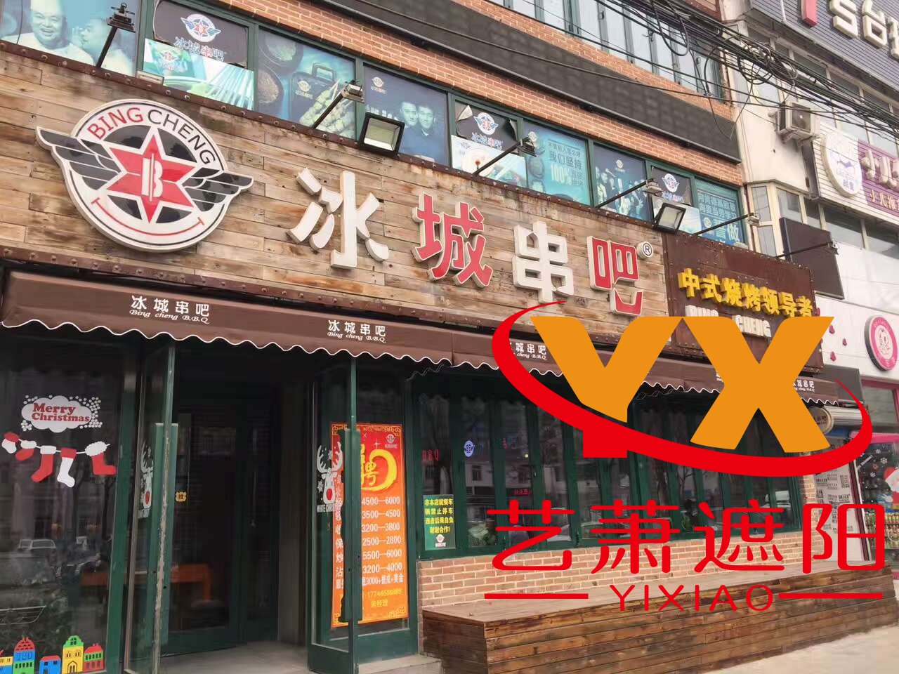 冰城串吧固定遮阳棚
